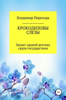 КРОКОДИЛОВЫ СЛЕЗЫ. Захват зданий детских садов государством