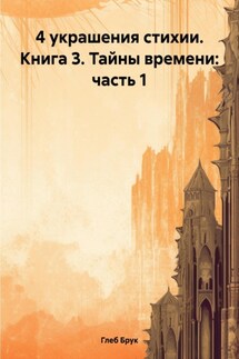 4 украшения стихии. Книга 3. Тайны времени: часть 1