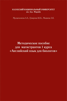 Английский язык. Учебно-методическое пособие к практическим занятиям для биологов бакалавриата и магистратуры