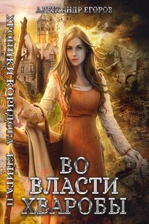 Хроники Коридора. Книга II: Во власти Хваробы