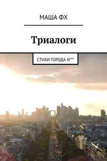 Триалоги. Стихи города N***