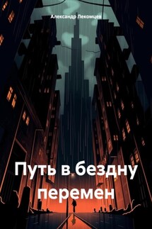 Путь в бездну перемен