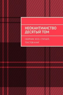 Неокантианство. Десятый том. Сборник эссе, статей, текстов книг