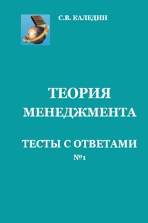 Теория менеджмента. Тесты с ответами № 1