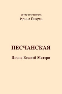 Песчанская икона Божией Матери