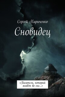 Сновидец. «Писатель, который живёт во сне…»