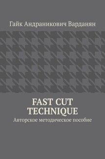 Fast Cut Technique. Авторское методическое пособие