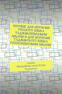 Пособие для изучения русского языка таджикоязычными лицами и для изучения таджикского языка русскоязычными лицами. Сказка «Волшебная книга Егора Кузьмича»