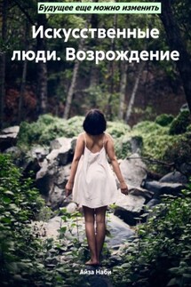 Искусственные люди. Возрождение