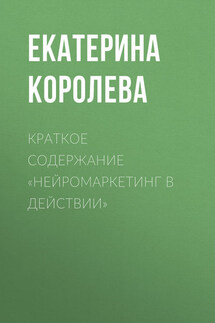 Краткое содержание «Нейромаркетинг в действии»