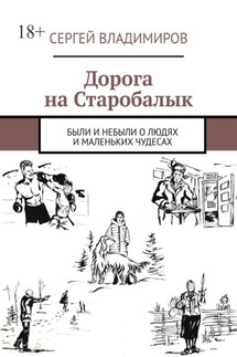 Дорога на Старобалык. Были и небыли о людях и маленьких чудесах