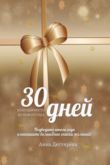 30 дней благодарности до Нового года