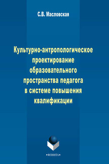 Культурно-антропологическое проектирование образовательного пространства педагога в системе дополнительного профессионального образования