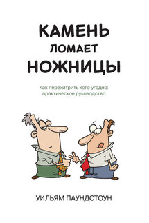 Камень ломает ножницы. Как перехитрить кого угодно: практическое руководство