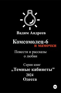 Комсомолец-6 и мамочки. Повести и рассказы о любви