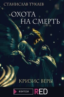 Охота на Смерть. Кризис веры