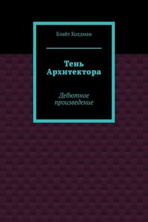 Тень Архитектора. Дебютное произведение