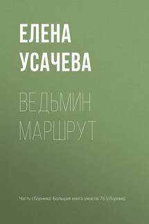 Ведьмин маршрут