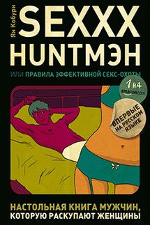 SEXXX HUNTМЭН, или Правила эффективной секс-охоты