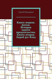 Книга первая. Датам. История одного предательства. Книга вторая. Хороб рус Влад.