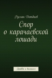 Спор о карачаевской лошади. Правда и вымысел