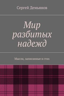 Мир разбитых надежд. Мысли, записанные в стих