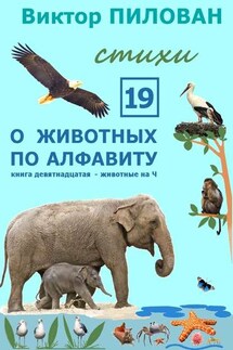 О животных по алфавиту. Книга девятнадцатая. Животные на Ч