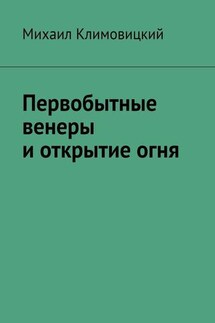 Первобытные венеры и открытие огня