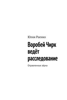 Воробей Чирк ведёт расследование. Отравленные зёрна