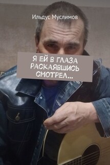 Я ей в глаза раскаявшись смотрел… Стихи о жизни