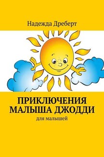 Приключения малыша Джодди. Для малышей