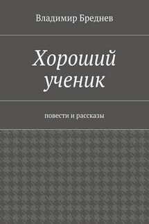 Хороший ученик