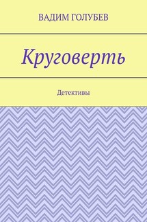 Круговерть. Детективы