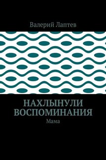 Нахлынули воспоминания. Мама