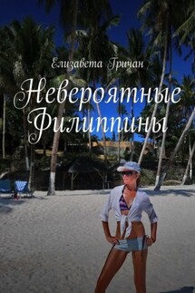 Невероятные Филиппины