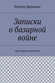 Записки о базарной войне. Некоторые постулаты