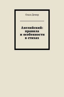 Английский: правила и особенности в стихах