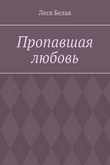 Пропавшая любовь