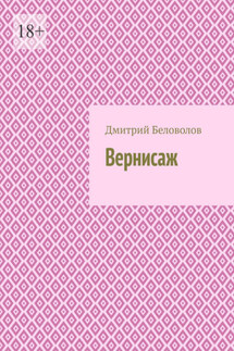 Вернисаж