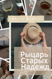 Рыцарь Старых Надежд