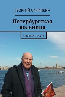 Петербургская вольница. Сборник стихов