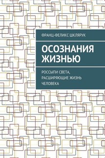 Осознания жизнью. Россыпи света, расширяющие жизнь человека