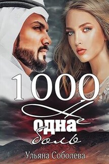 1000 не одна боль. Книга вторая