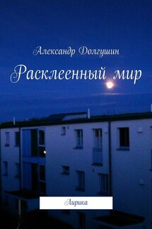 Расклееенный мир