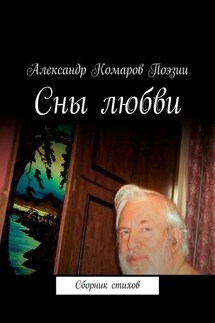 Сны любви. Сборник стихов