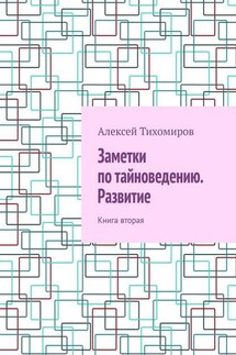 Заметки по тайноведению. Развитие. Книга вторая