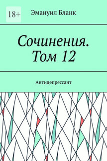 Сочинения. Том 12. Антидепрессант