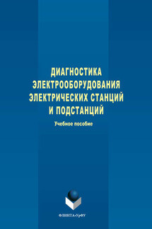 Диагностика электрооборудования электрических станций и подстанций