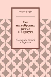 Сто шахтёрских дорог в Воркуте. Дзержинск, Можга и Воркута