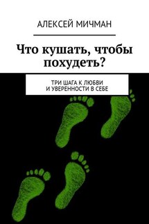 Что кушать, чтобы похудеть? Три шага к любви и уверенности в себе